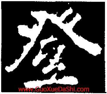 登,李邕,書法字典